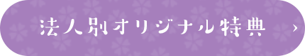 法人別オリジナル特典