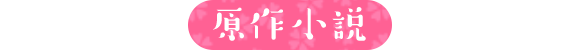 原作小説
