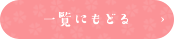 一覧に戻る