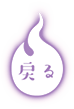 戻る