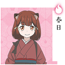 春日