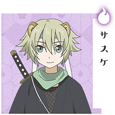 サスケ