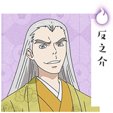 反乃介