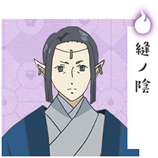 縫ノ陰