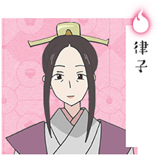 律子