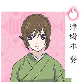 津場木 葵
