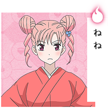 ねね