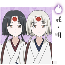 戒・明