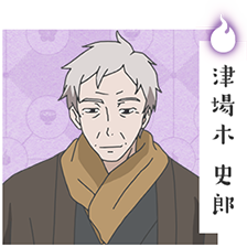 津場木 史郎