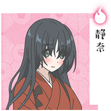 静奈