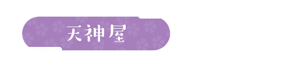 天神屋