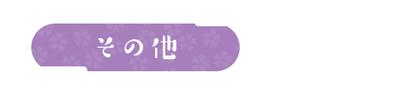 その他