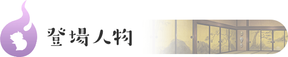 登場人物