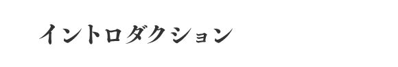 イントロダクション