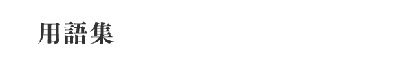 用語集