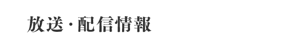 放送・配信情報
