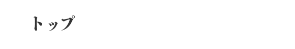 トップ