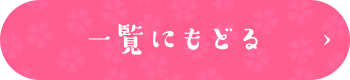 一覧に戻る