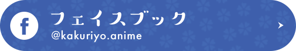 フェイスブック