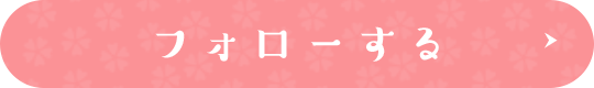 フォローする