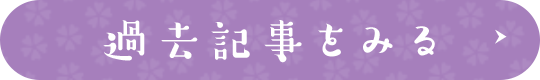 過去記事をみる