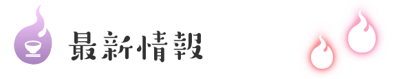 最新情報