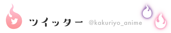 ツイッター