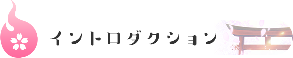 イントロダクション