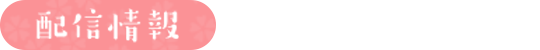 放送情報