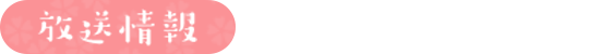 放送情報