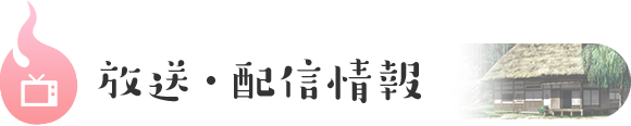 放送・配信情報