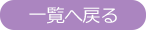 一覧へ戻る