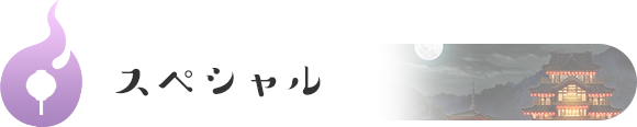 スペシャル