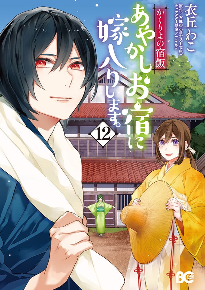 かくりよの宿飯