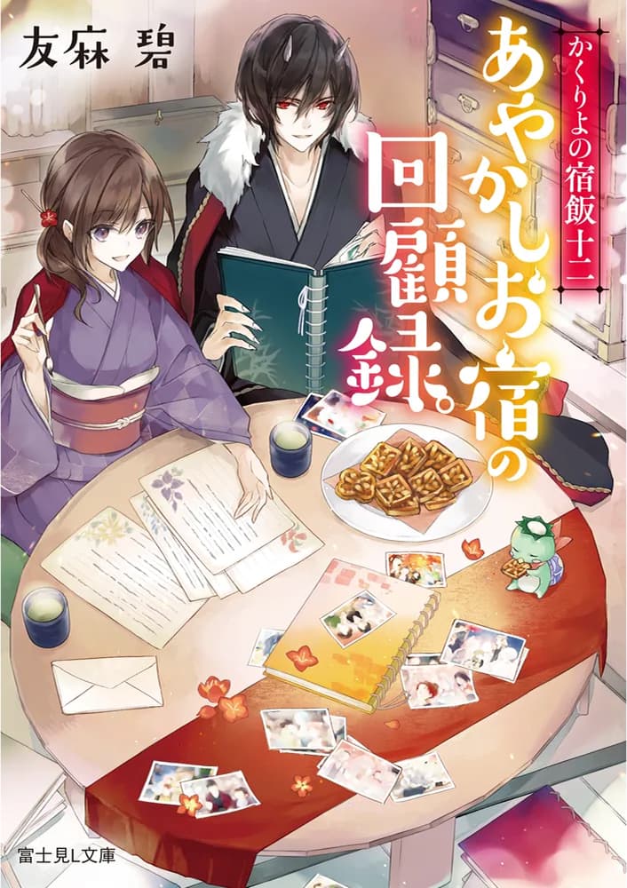 かくりよの宿飯　十二