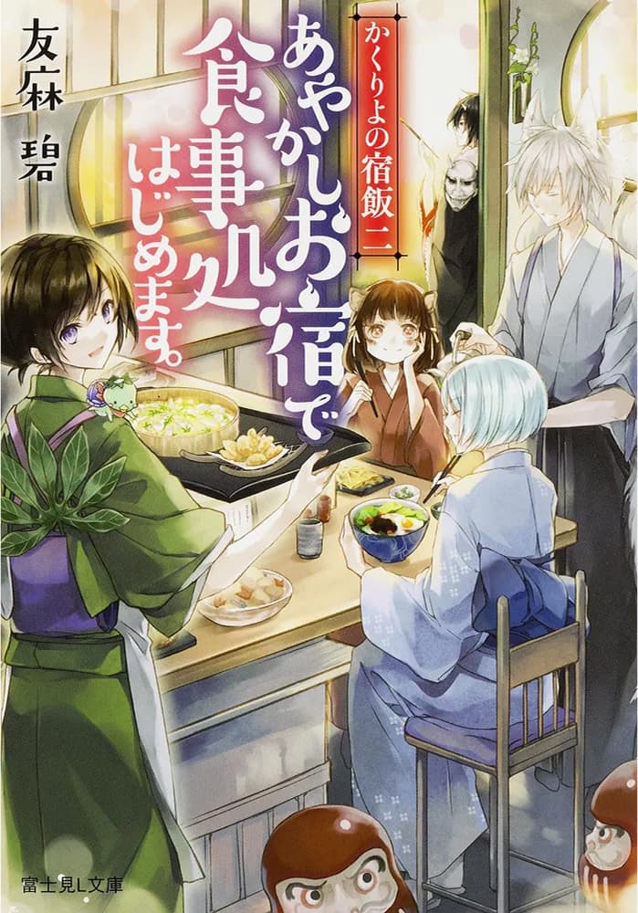 かくりよの宿飯　二