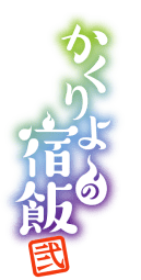 かくりよの宿飯