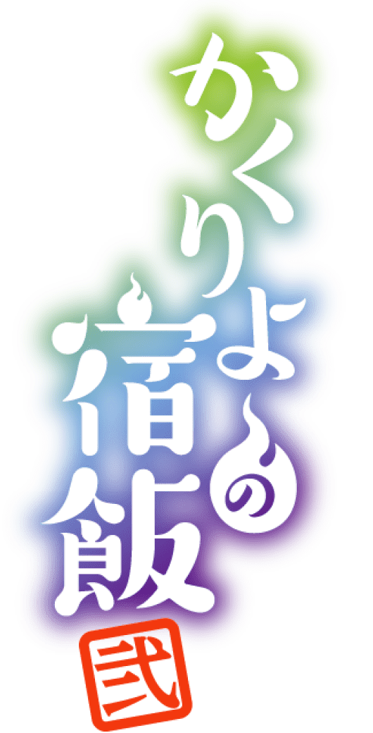 かくりよの宿飯