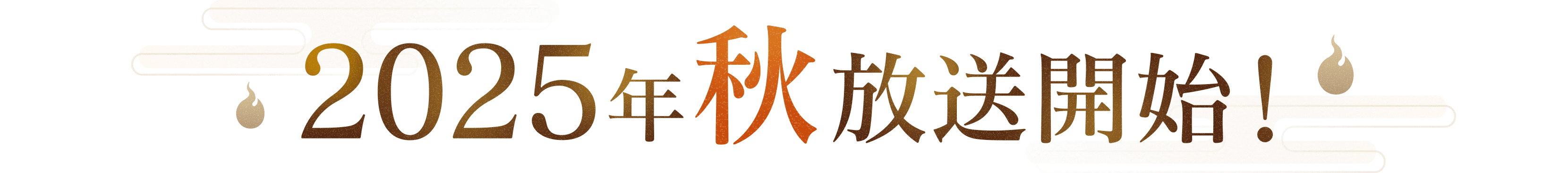 2025年秋放送開始!