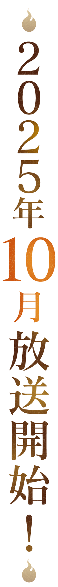 2025年10月放送開始！