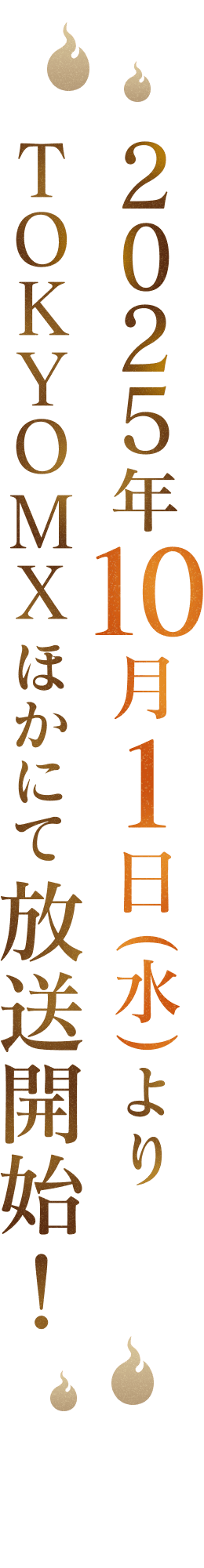 2025年10月放送開始！