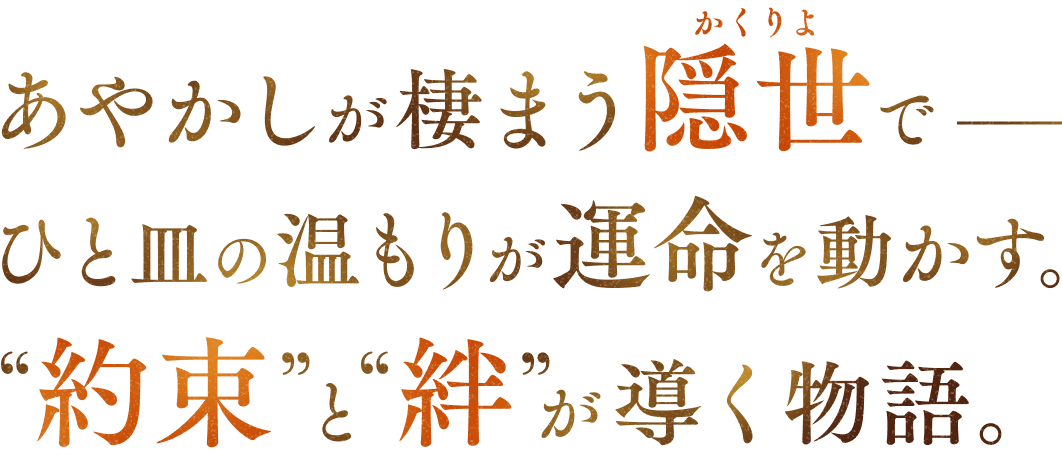 隠世の宿天神屋で始まる、新たな運命の物語