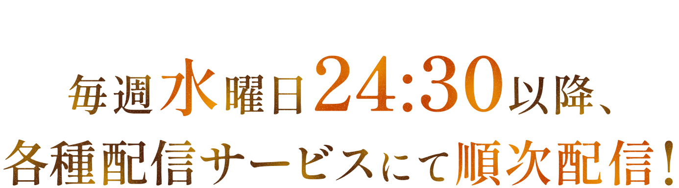 毎週水曜日24:30以降、各種配信サービスにて順次配信!