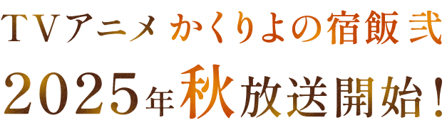 TVアニメかくりよの宿飯弐 2025年秋放送開始!