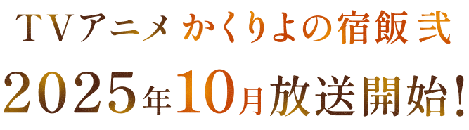 TVアニメかくりよの宿飯弐 2025年10月放送開始!